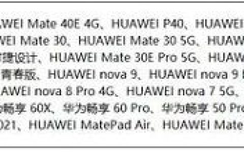 华为mate40e能不能升级 华为mate40e能升级鸿蒙4.0吗【详解】