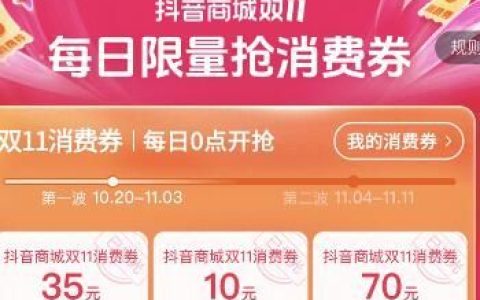 2023年抖音商城双11消费券怎么领 2023年抖音商城双11消费券领取方法【详解】