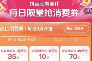 2023年抖音商城双11消费券怎么领 2023年抖音商城双11消费券领取方法【详解】