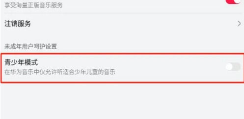 华为音乐如何关闭青少年模式 华为音乐关闭青少年模式方法【教程】