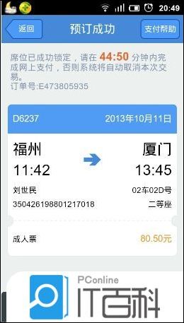手机如何购买高铁动车票 高铁管家购买高铁动车票方法【详解】