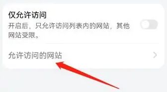 华为浏览器如何添加允许访问网站 华为浏览器添加允许访问网站方法【教程】