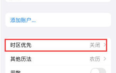 苹果iPhone 15手机日历如何设定时区优先 iPhone 15手机日历设定时区优先方法【详解】