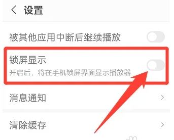 蜻蜓FM怎么关掉锁屏显示 蜻蜓FM关掉锁屏显示方法【教程】