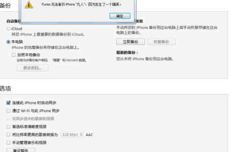 解决iTunes备份错误导致无法备份iPhone的问题