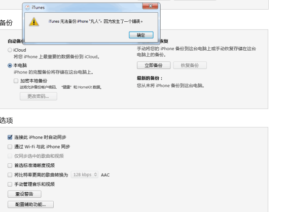 itunes备份时提示