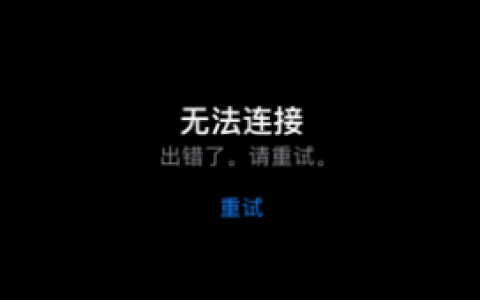 iOS17升级后iPhone无法访问App Store的解决方法