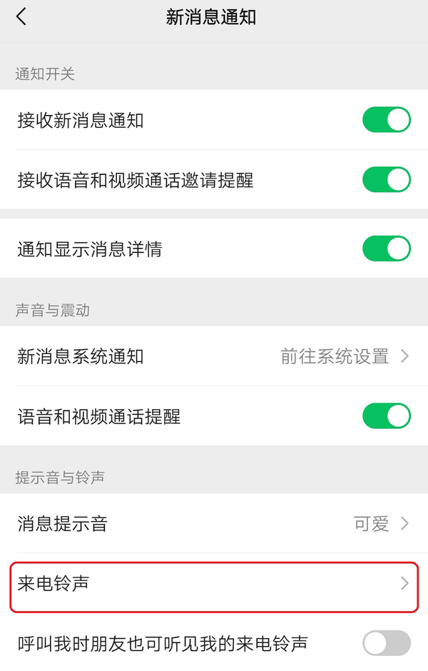 简单4步设置微信安卓版语音和视频通话来电铃声