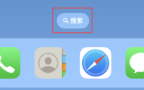 如何在iOS 16上启用或禁用主页搜索功能？