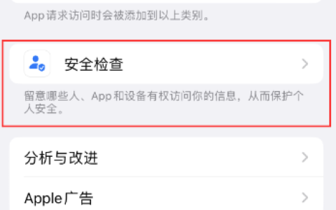 了解iOS16的“安全检查”功能及使用方法
