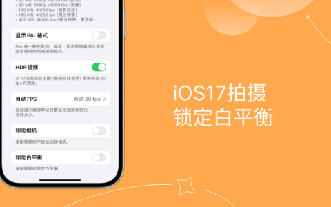 解决iPhone拍视频偏黄问题：升级iOS17并启用「锁定白平衡」功能