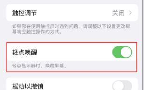 排查苹果iPhone15轻点唤醒功能不灵敏的解决方法