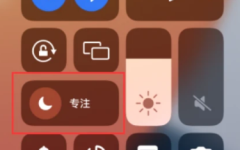 解密iPhone的专注模式：作用和用法详解