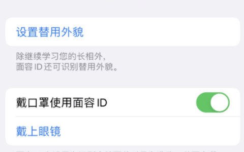 如何在iOS 15.4中进行口罩脸部识别设置？