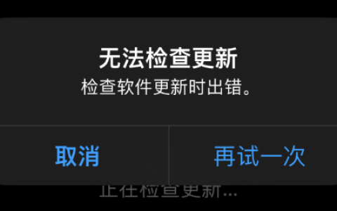 如何解决无法检查更新的问题导致iPhone无法更新？