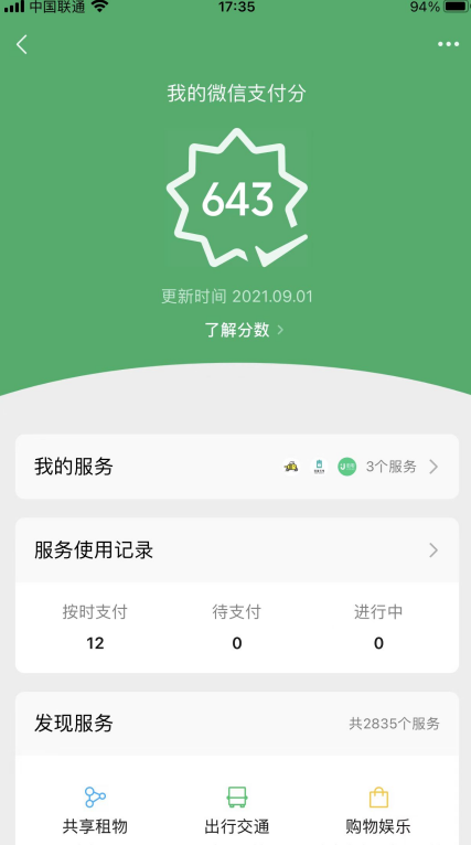 微信支付分有哪些用处？微信支付分用处介绍