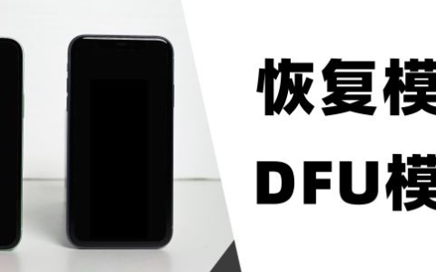什么是 iPhone 的恢复模式和 DFU 模式？如何进入这两种模式？