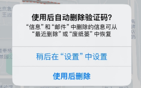 探索iOS17隐藏功能：自动删除短信验证码，附带设置教程！