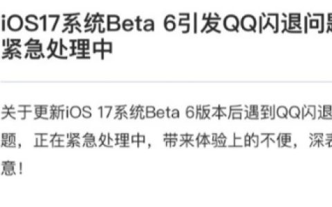 QQ官方紧急处理iOS 17Beta6闪退问题！