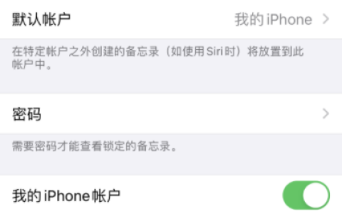 iPhone备忘录的密码设置方法是什么？