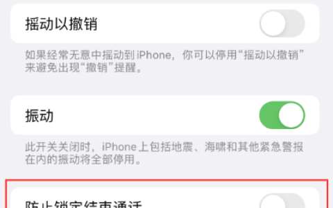 iOS 16的快速拒接功能是否已更改？