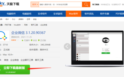 企业微信Mac版下载及特性详解