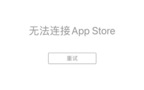 尝试以下解决办法，解决无法连接至App Store的问题
