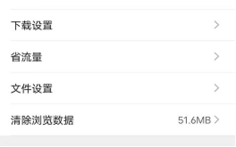 如何关闭安卓版QQ浏览器的消息通知并清理浏览器缓存？