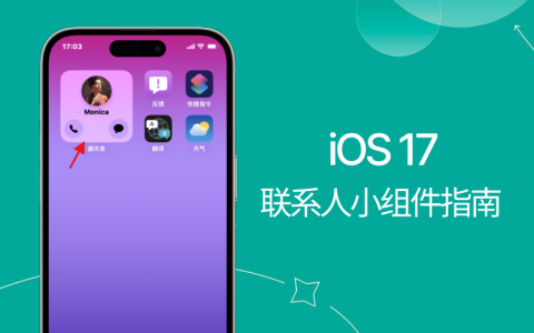 学习使用iOS 17交互小工具：通过联系人小工具直接拨打电话和发送短信！