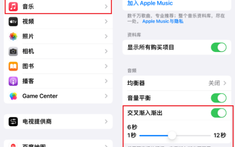 iOS17使用技巧：如何启用和使用Apple Music的淡入淡出功能