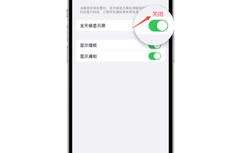 关闭苹果iPhone15的常亮显示功能指南