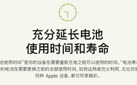 如何延长iPhone电池的使用时间和寿命？