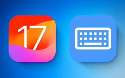 升级iOS 17后打字时意外弹出应用切换界面怎么办？临时解决办法分享！