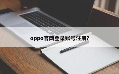 注册oppo官网账号需要登录吗？