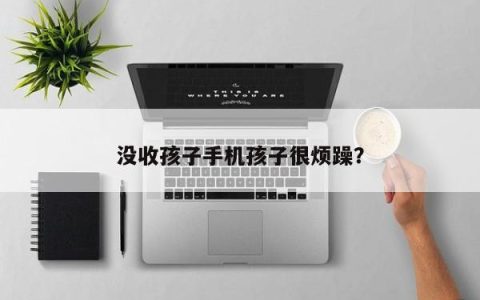 让孩子离开手机会导致烦躁情绪？