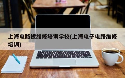 上海电子电路板维修培训学校