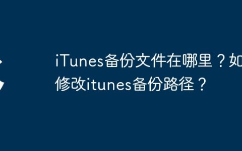 查找iTunes备份文件的位置和更改iTunes备份路径