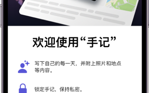 iOS 17：在 iPhone 上使用手记应用记录美好回忆