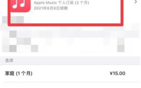 如何停止Apple Music自动扣费（自动订阅）？