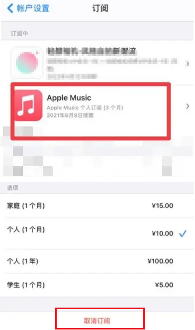 Apple Music怎么取消自动收费（自动订阅）？