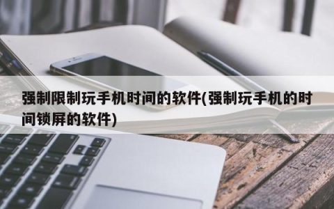 限制手机使用时间的强制软件