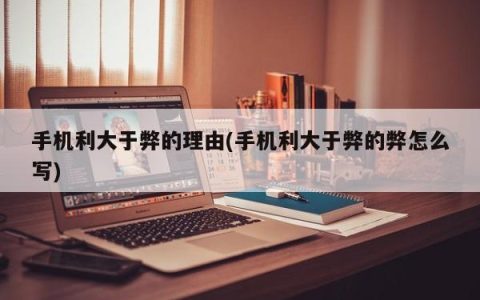手机的益处优于不足的理由解析