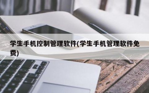 免费的学生手机管理软件