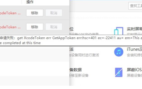 爱思助手ipa签名提示错误代码434/401怎么解决？