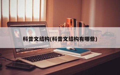 科普文结构