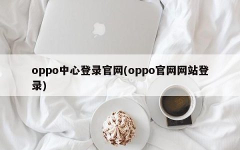 oppo中心登录官网