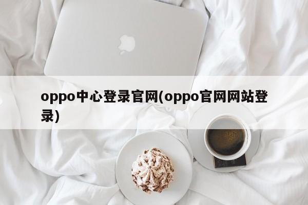 oppo中心登录官网
