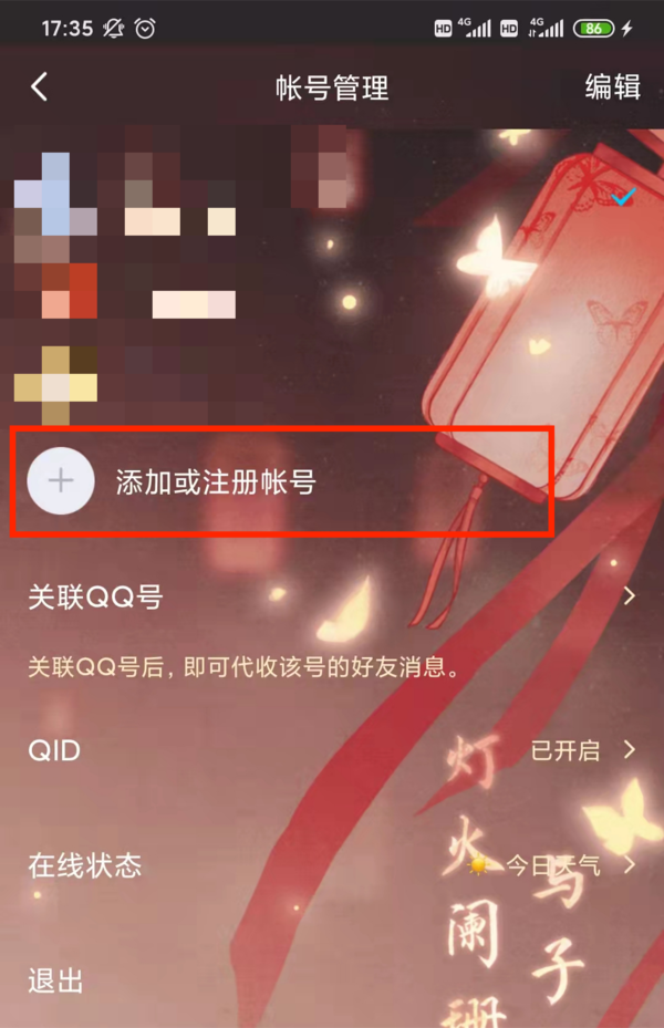 手机QQ如何添加以及切换新的QQ帐号