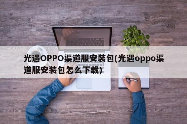 光遇OPPO渠道服安装包