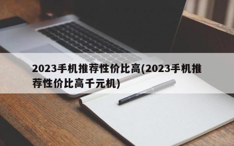 2023手机推荐性价比高